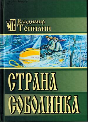 сибириада страна соболинка сибириада страна соболинка